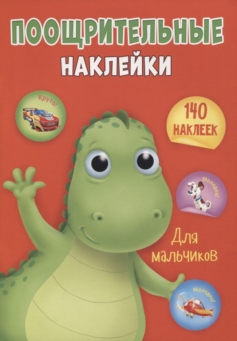 ПООЩРИТЕЛЬНЫЕ НАКЛЕЙКИ А4. ДЛЯ МАЛЬЧИКОВ