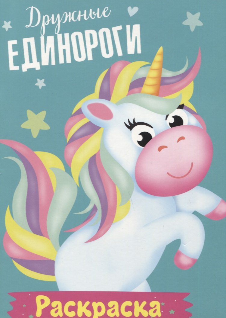 Дружные единороги. Раскраска
