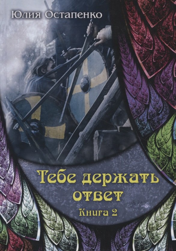 Тебе держать ответ. Книга 2