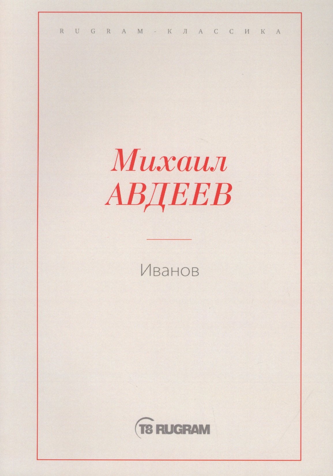 Иванов