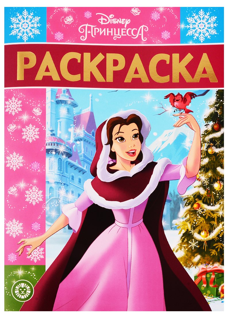 Раскраска-люкс № РЛ 1925 "Принцесса Disney"