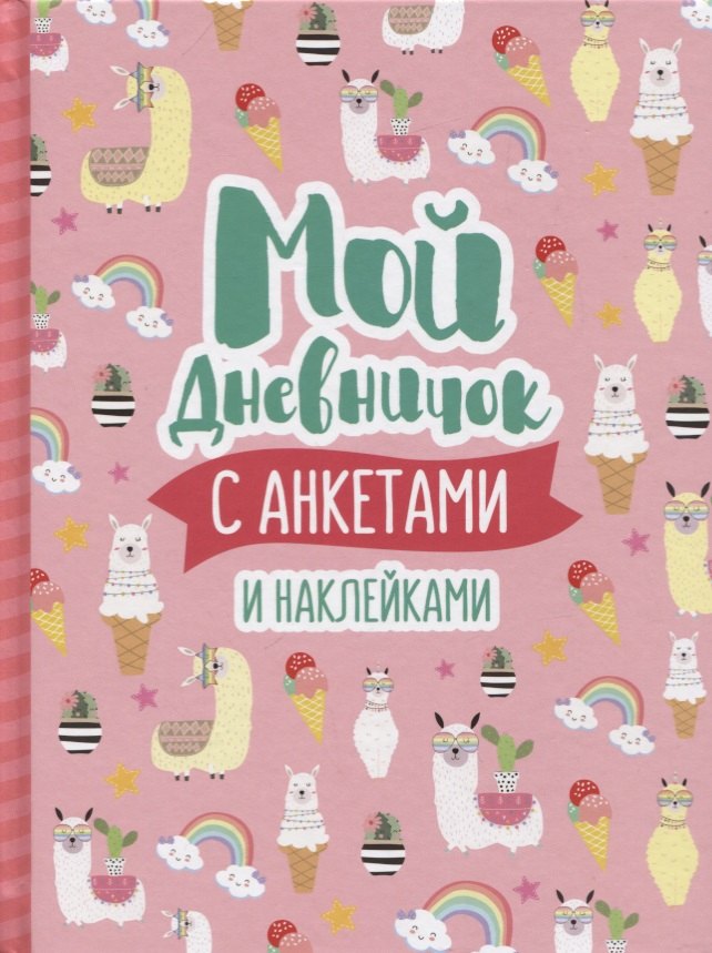 Мой дневничок с анкетами и наклейками