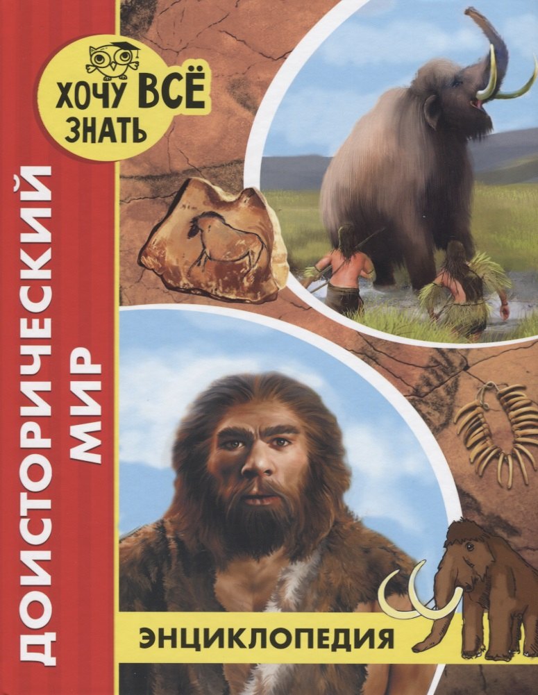 ЭНЦИКЛОПЕДИЯ. ХОЧУ ВСЁ ЗНАТЬ. красная. ДОИСТОРИЧЕСКИЙ МИР