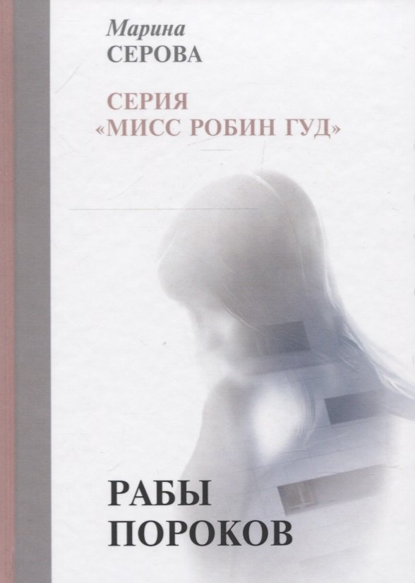 Рабы пороков