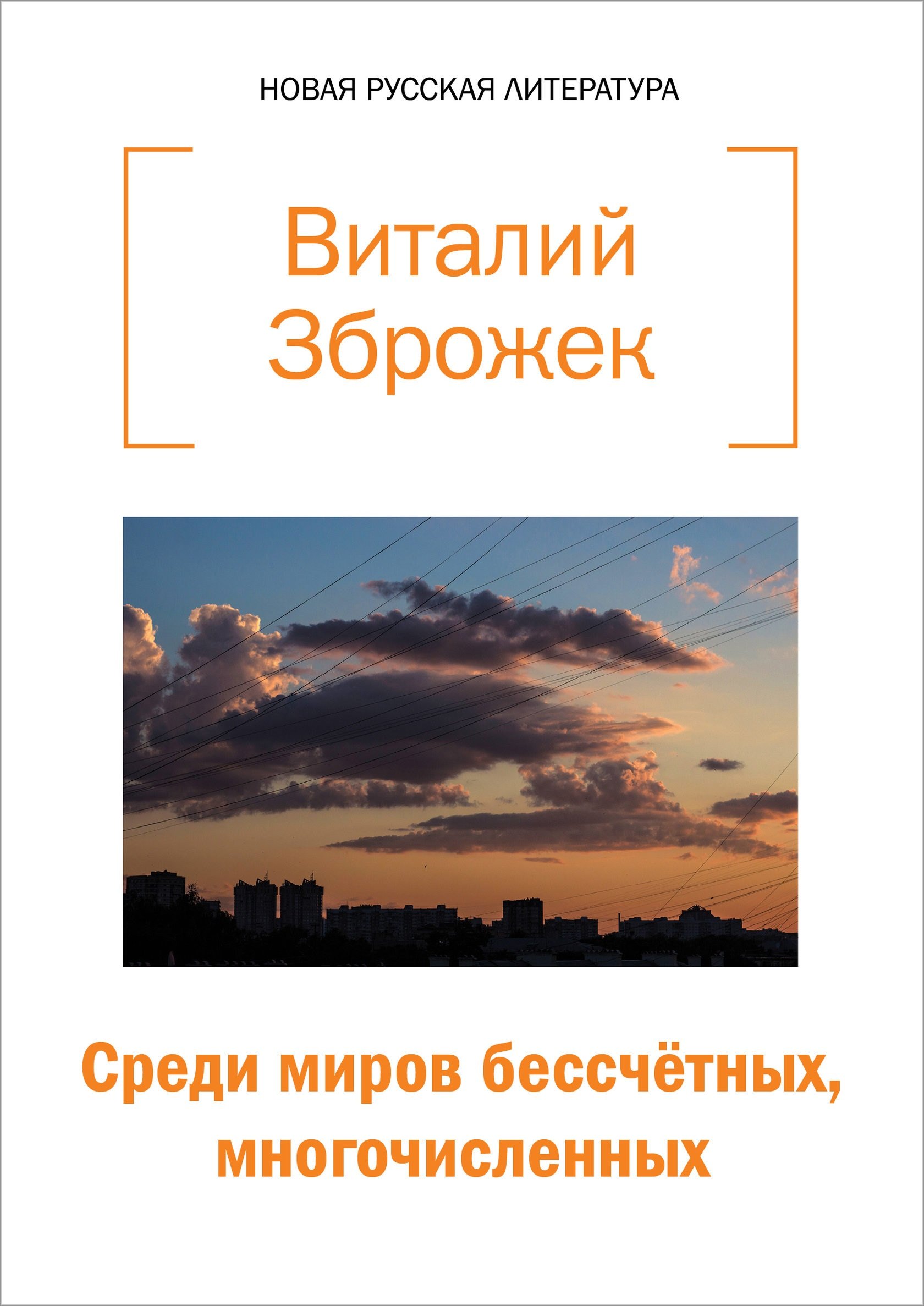 Среди миров бессчетных, многочисленных