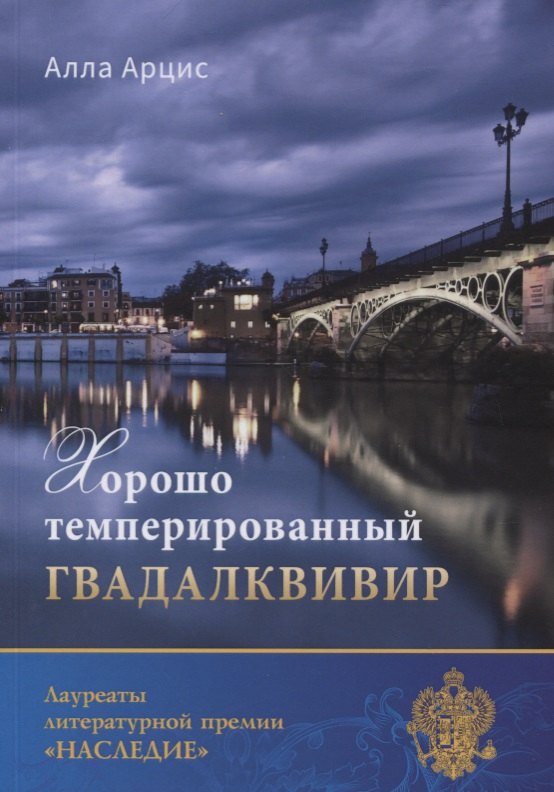 Хорошо темперированный Гвадалквивир