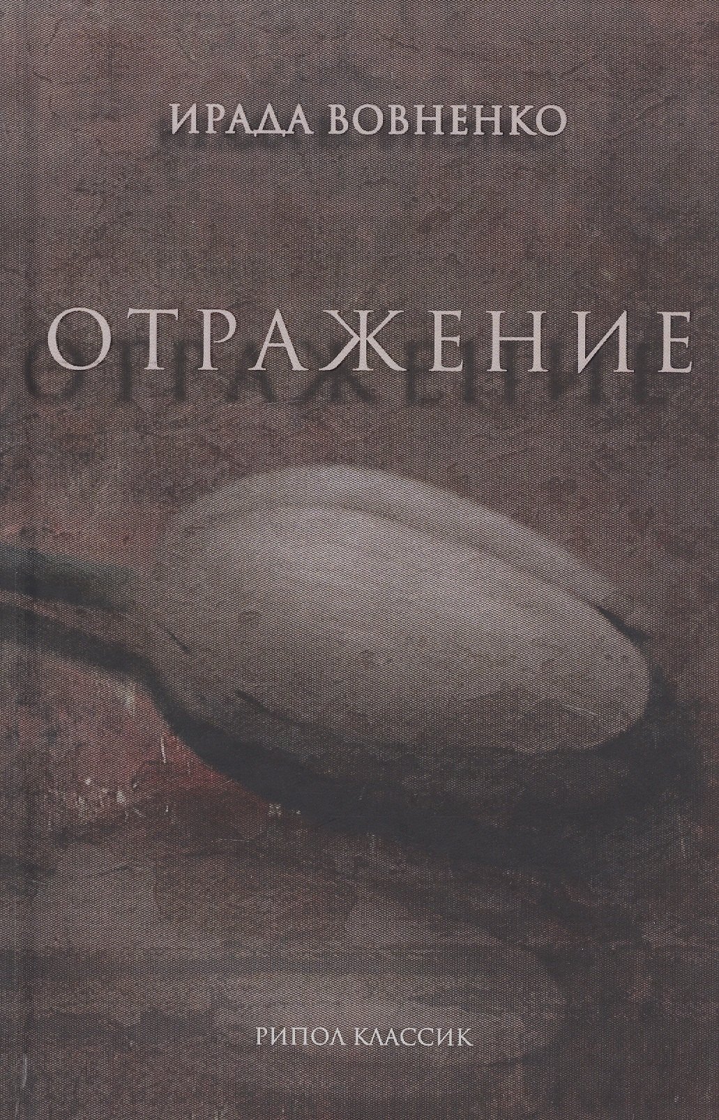 Отражение: рассказы
