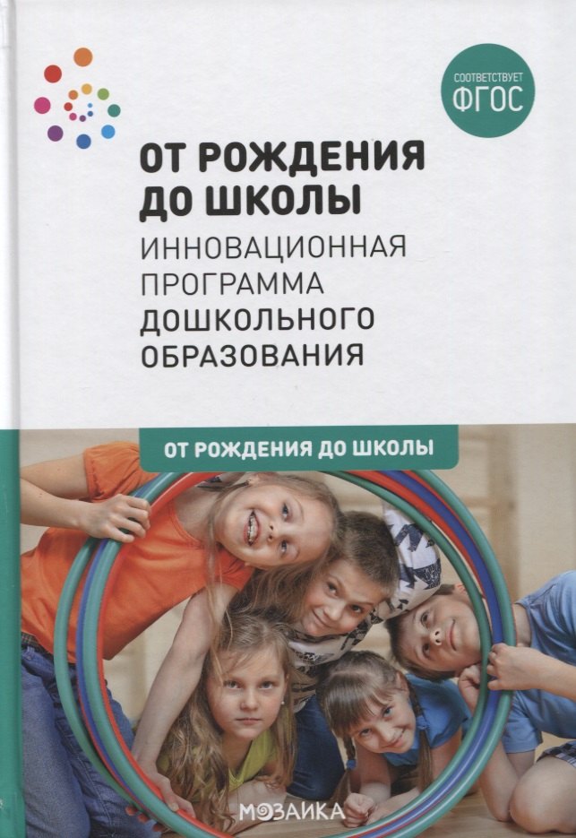 От рождения до школы. Инновационная программа дошкольного образования