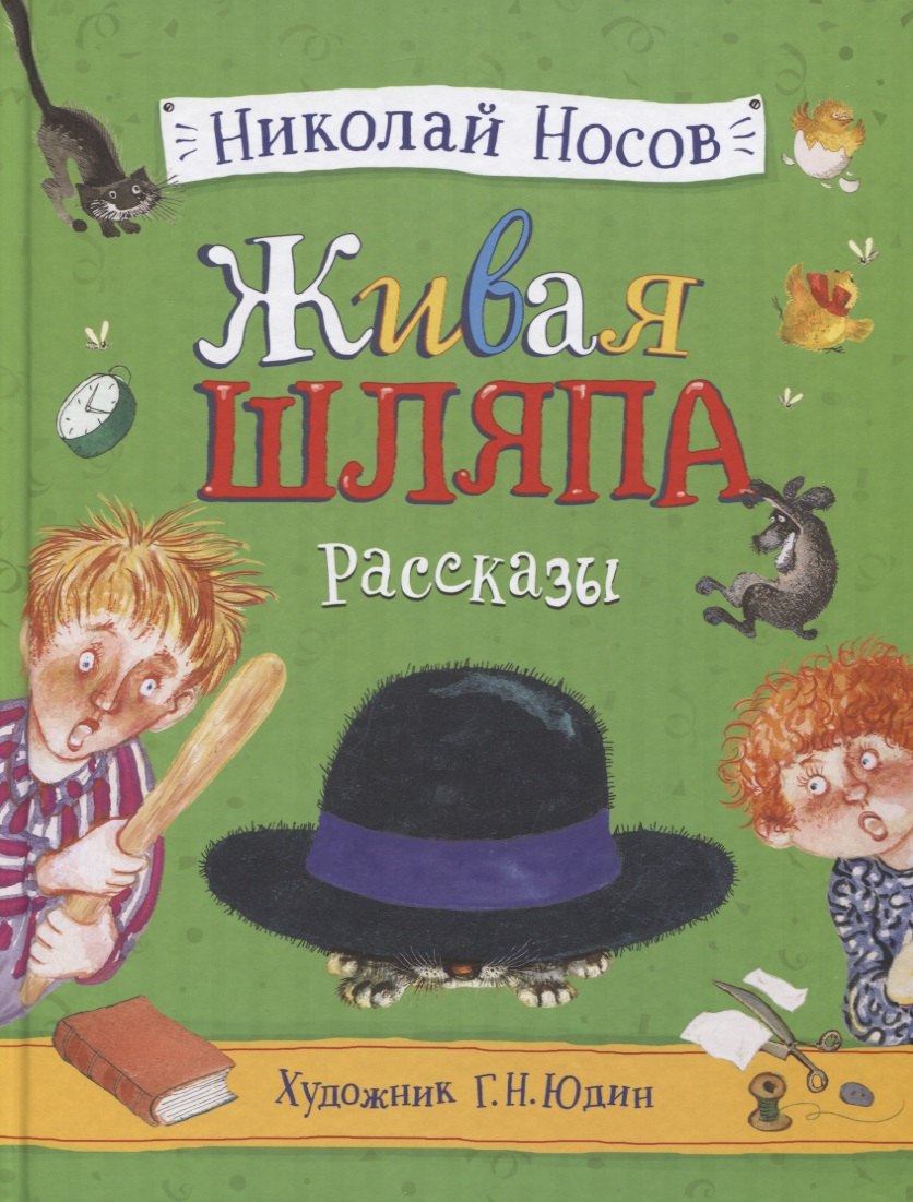 Живая шляпа