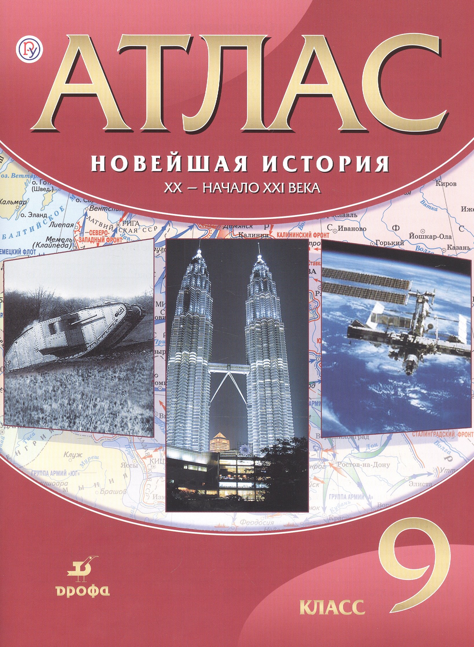Новейшая история. ХХ - начало ХХI века. 9 класс. Атлас