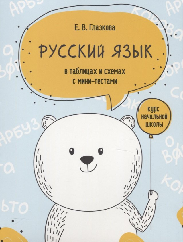 Русский язык в таблицах и схемах с мини-тестами: курс начальной школы