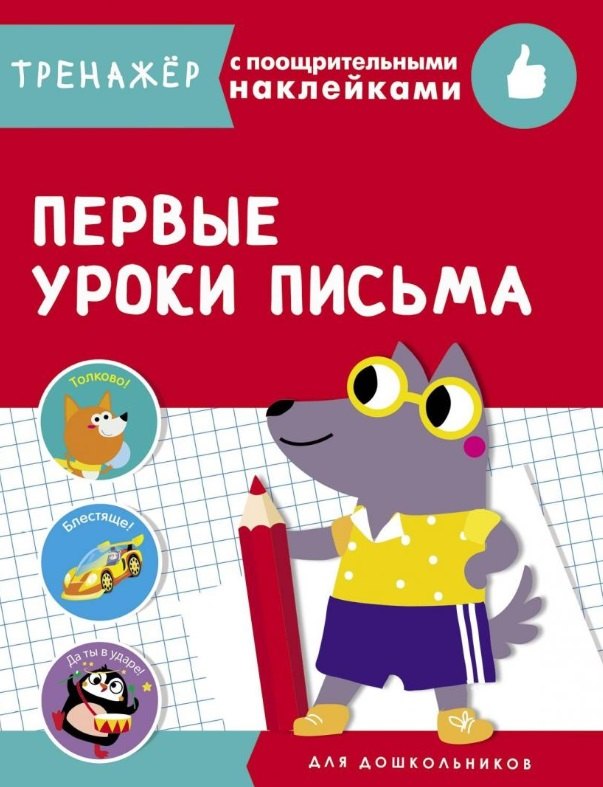 Первые уроки письма. Тренажер с поощрительными наклейками