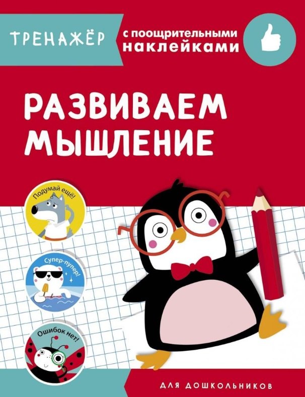 Развиваем мышление. Тренажер с поощрительными наклейками