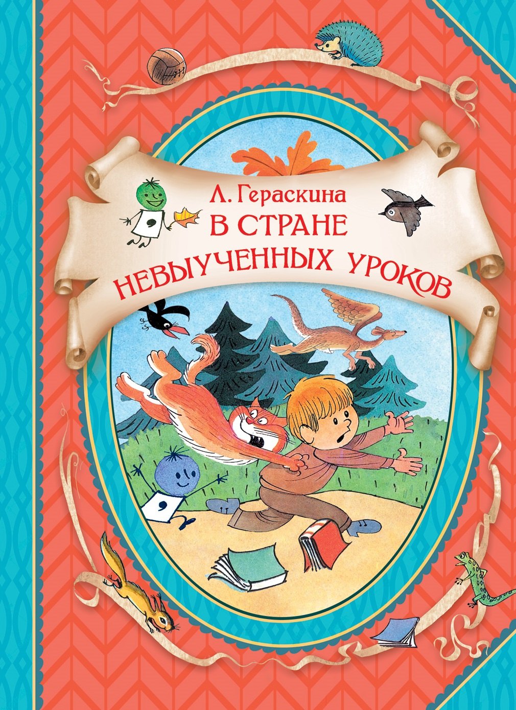 В стране невыученных уроков. Волшебное происшествие