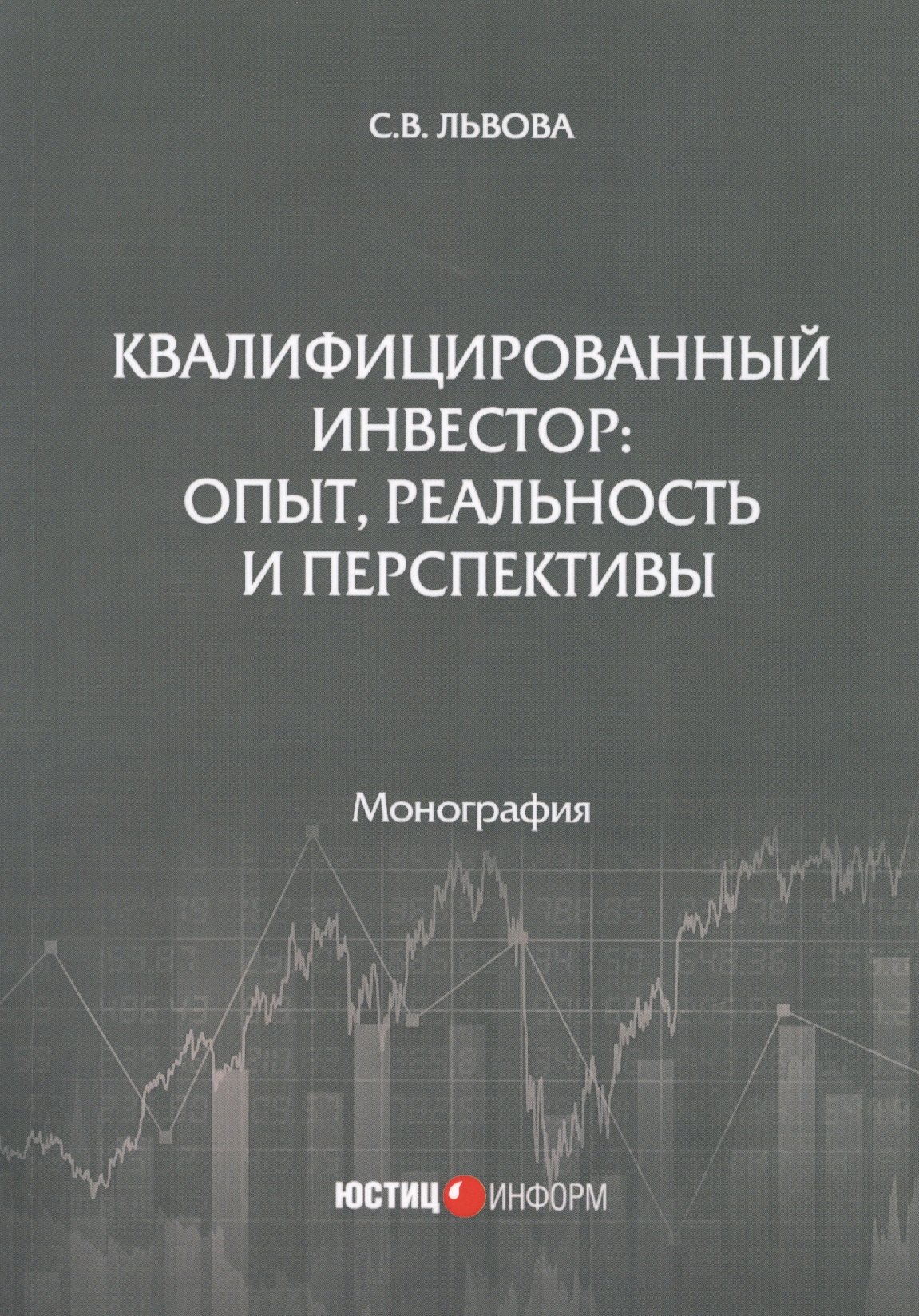 Квалифицированный инвестор: опыт, реальность и перспективы. Монография