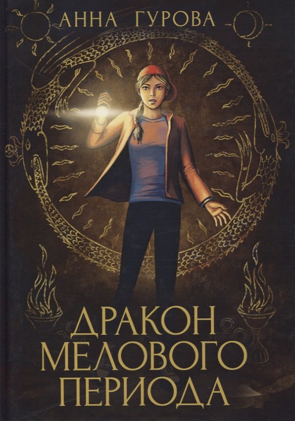 Дракон Мелового периода. Кн. 2