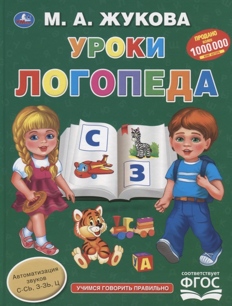 Уроки логопеда. Учимся говорить правильно