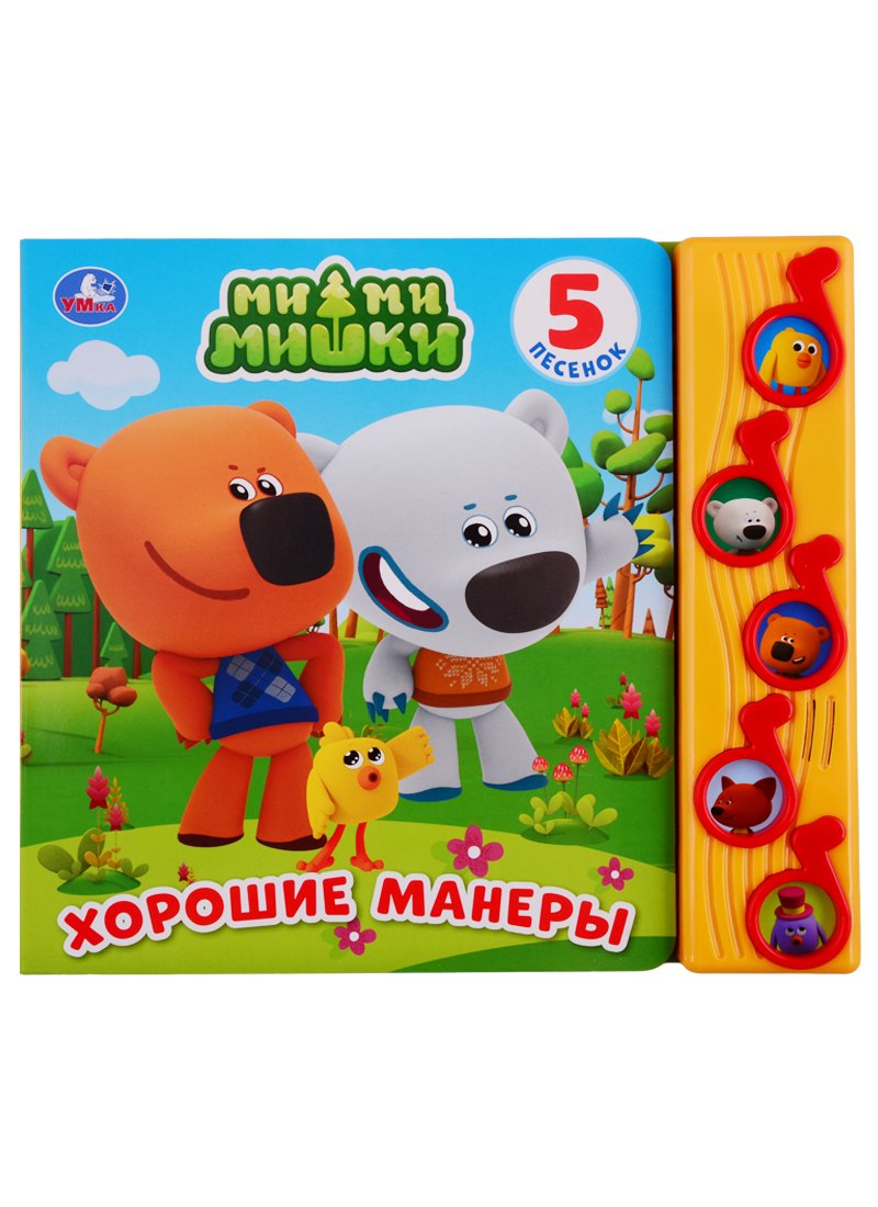 МимиМишки. Хорошие манеры. 5 песенок