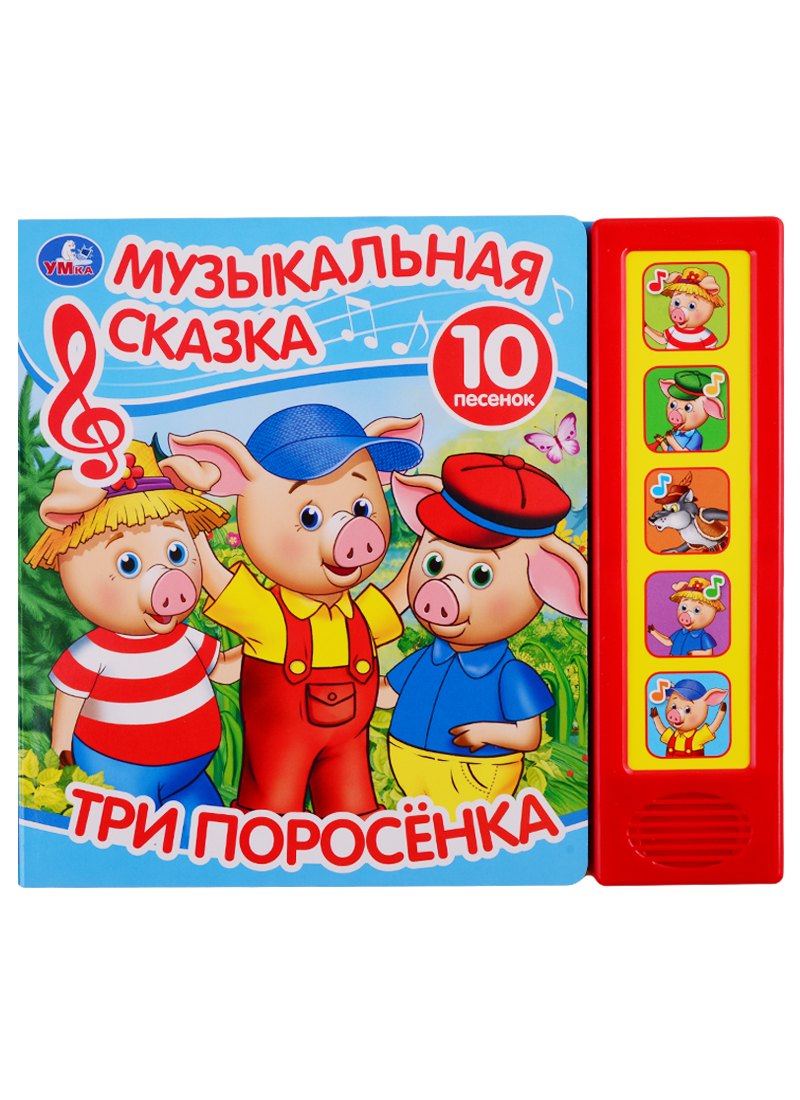 Три поросенка. Музыкальная сказка. 10 песен
