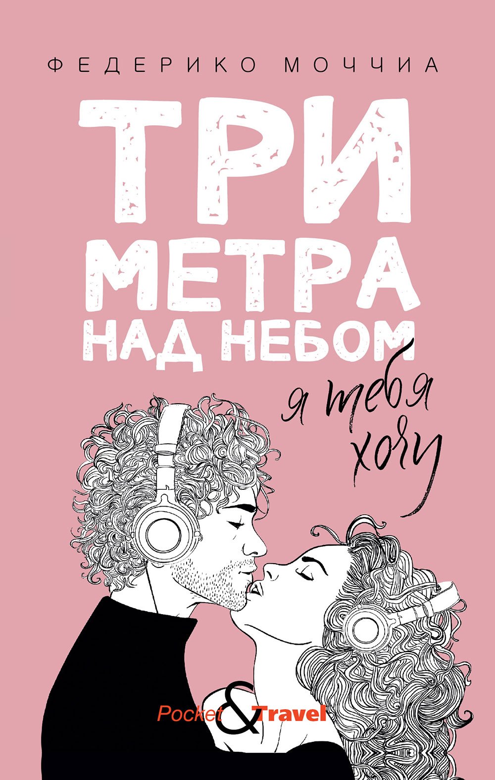 Три метра над небом: Я тебя хочу
