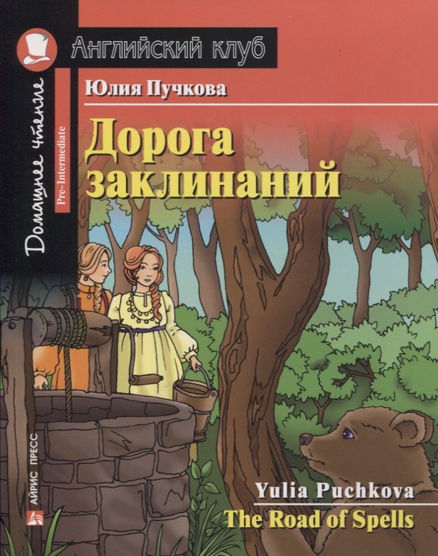 Дорога заклинаний / The Road of Spells