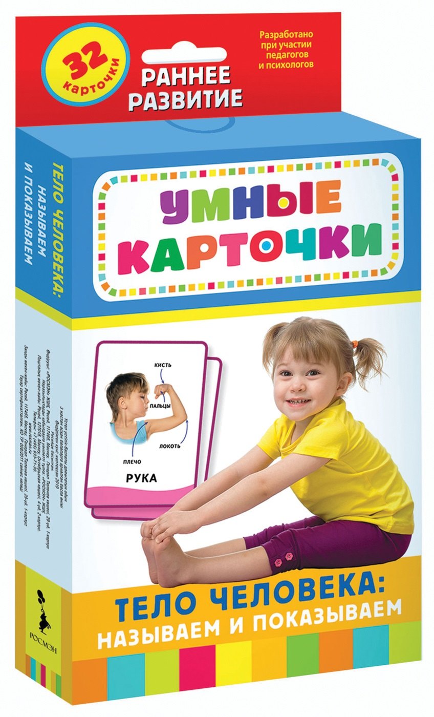 Умные карточки. Тело человека: называем и показываем. 32 карточки