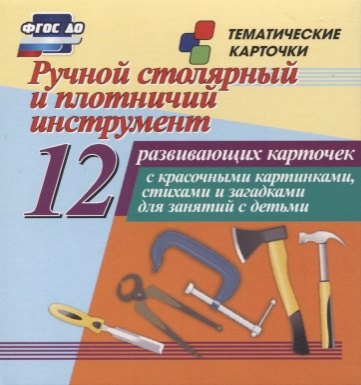 Ручной столярный и плотничий инструмент. 12 развивающих карточек с красочными картинками, стихами и загадками для занятий с детьми