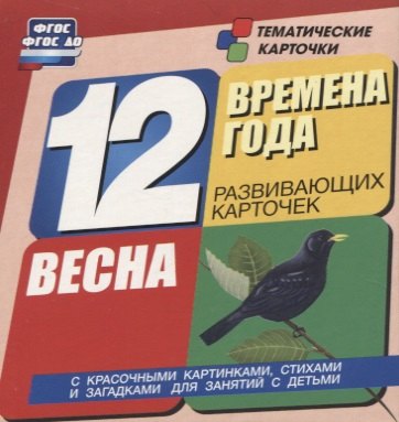 Времена года. Весна. 12 развивающих карточек с красочными картинками, стихами и загадками для занятий с детьми