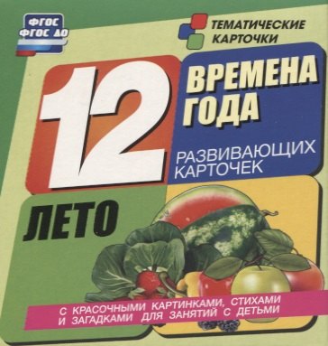 Времена года. Лето. 12 развивающих карточек с красочными картинками, стихами и загадками для занятий с детьми