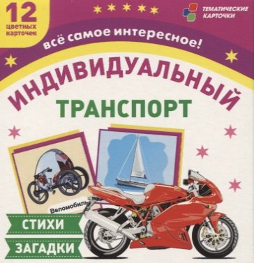 Транспорт индивидуального пользования. 12 цветных карточек. Стихи, загадки