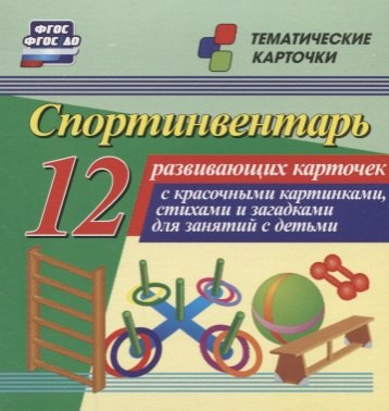 Спортинвентарь. 12 развивающих карточек с красочными картинками, стихами и загадками для занятий с детьми