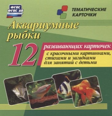 Аквариумные рыбки. 12 развивающих карточек с красочными картинками, стихами и загадками для занятий с детьми