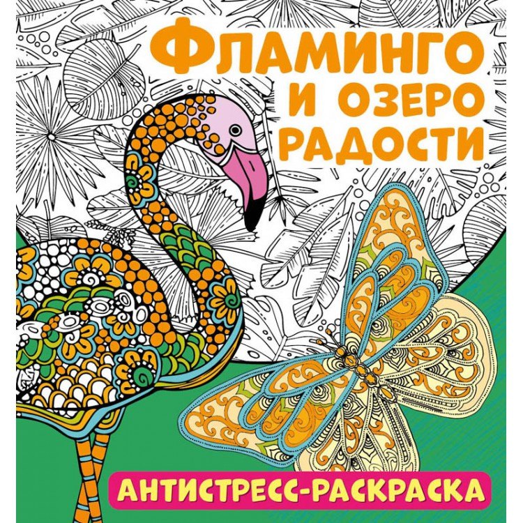 Фламинго и озеро радости. Антистресс-раскраска