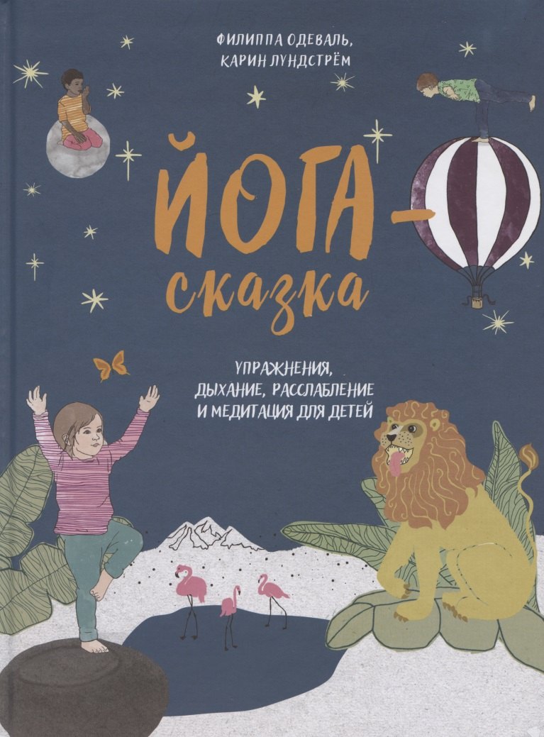Йога-сказка. Упражнения, дыхание, расслабление и медитация для детей