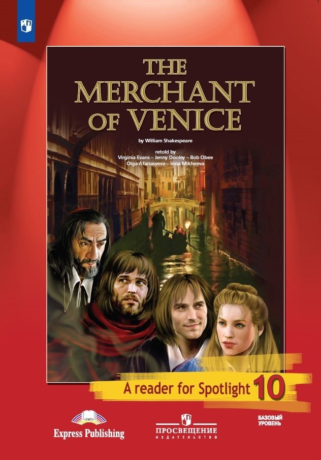 The Merchant of Venice. Венецианский купец. Книга для чтения. 10 класс. Базовый уровень