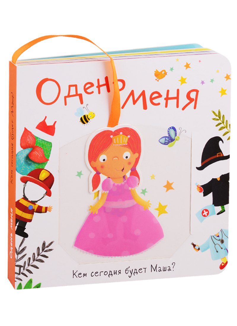 Одень меня. Кем сегодня будет Маша?