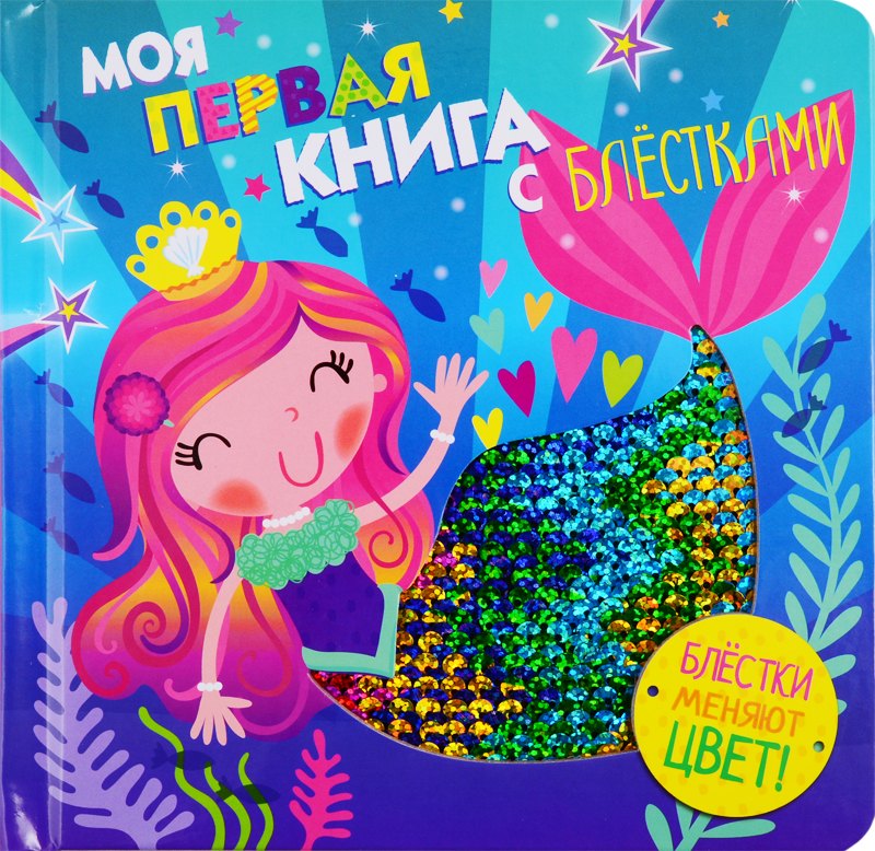 Моя первая книга с блестками. Русалочка