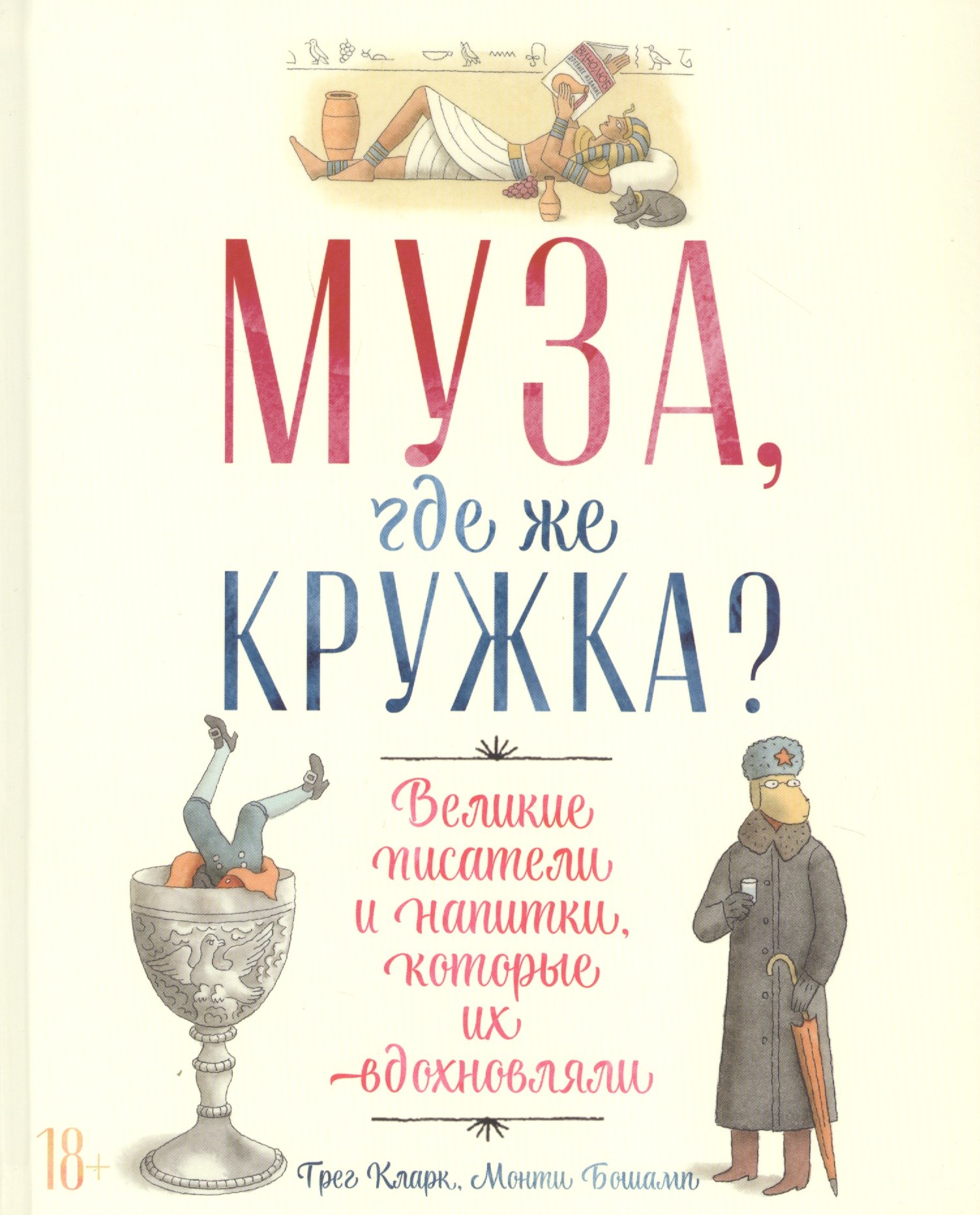 Муза, где же кружка? Великие писатели и напитки, которые их вдохновляли