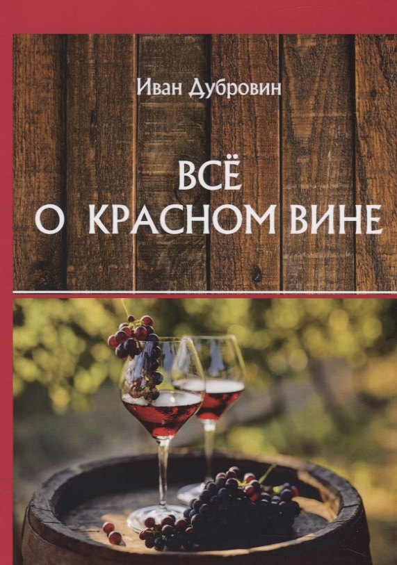 Все о красном вине