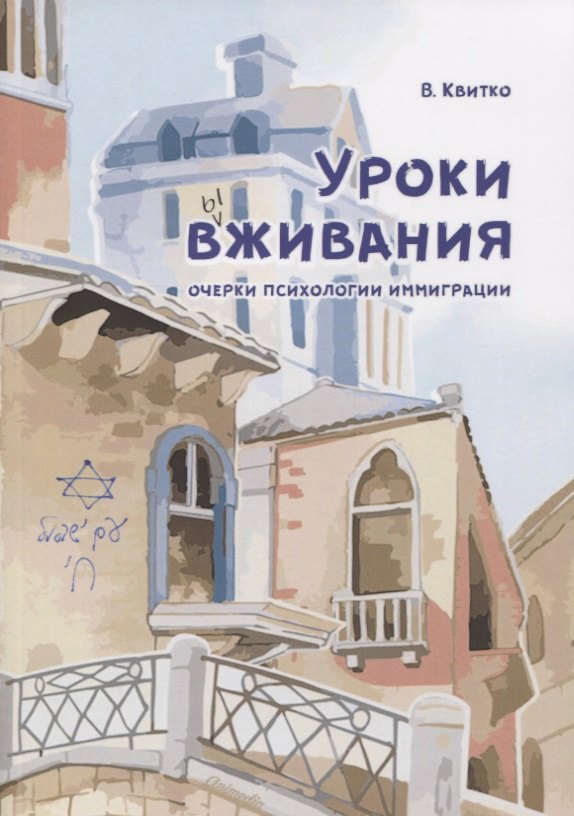 Уроки вживания. Очерки психологии иммиграции