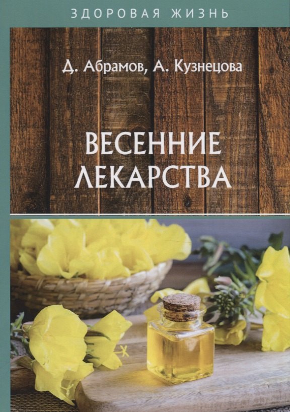 Весенние лекарства