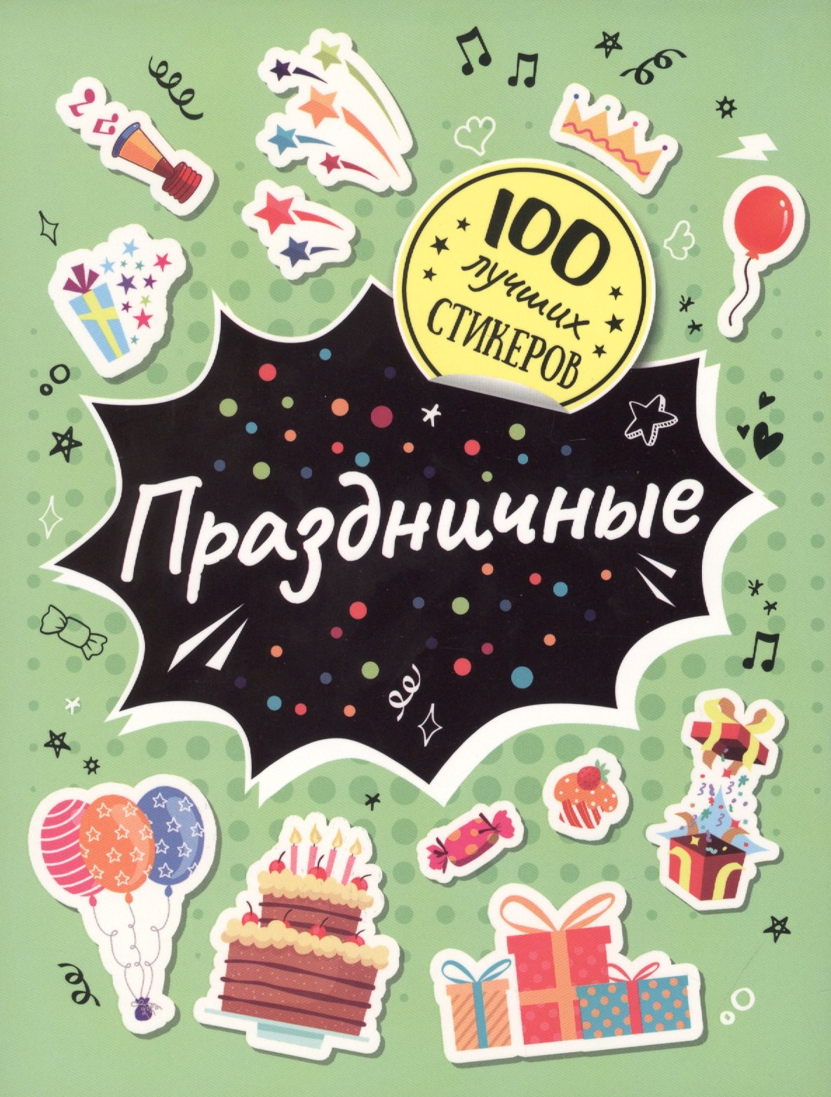 Праздничные. 100 лучших стикеров