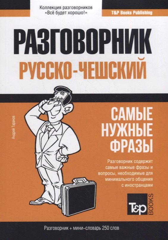 Русско-чешский разговорник и мини-словарь 250 слов