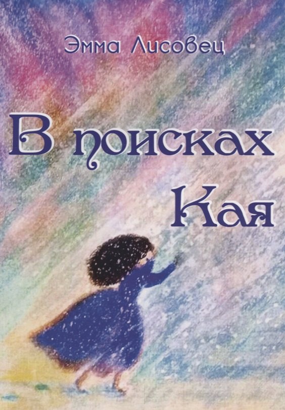В поисках Кая: сказка в стихах