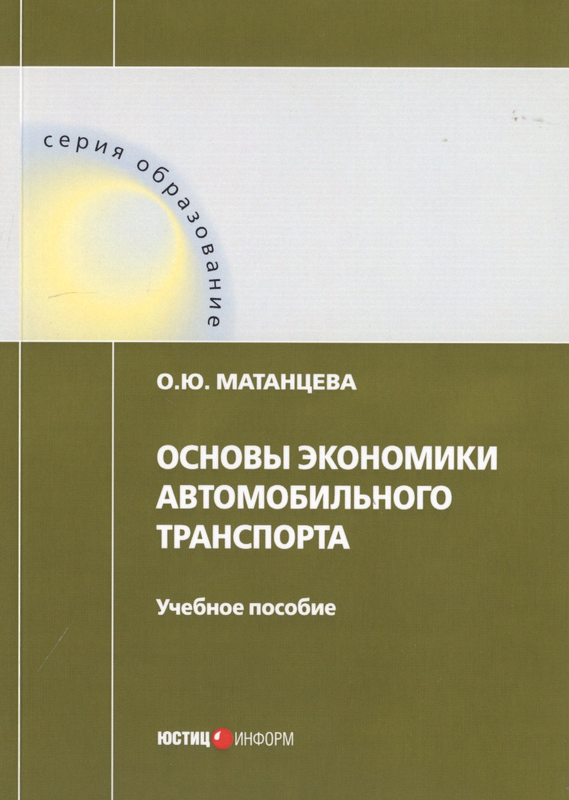 Основы экономики автомобильного транспорта. Учебное пособие