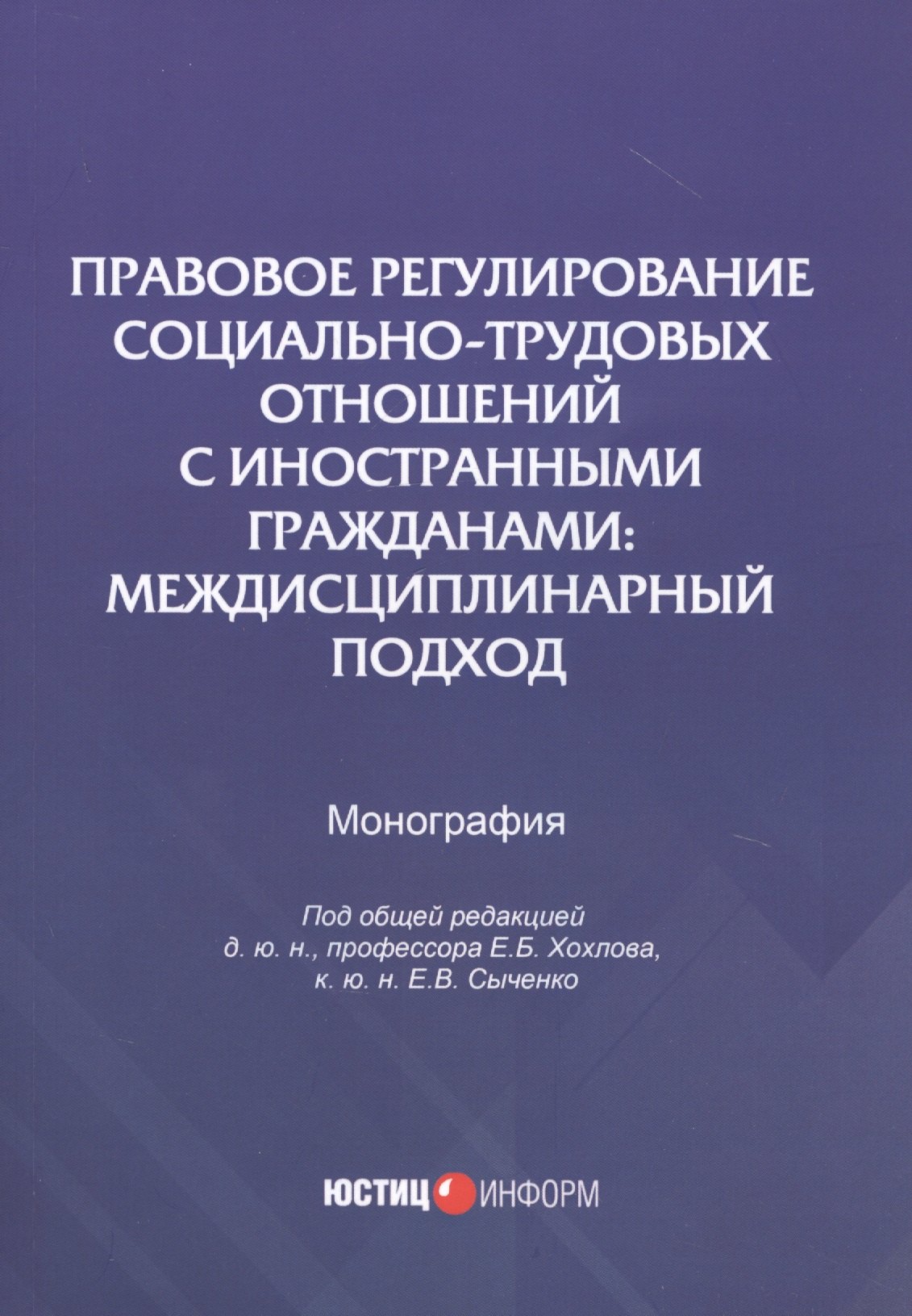 Правовое регулирование социально-трудовых отношений с иностранными гражданами: междисциплинарный подход. Монография