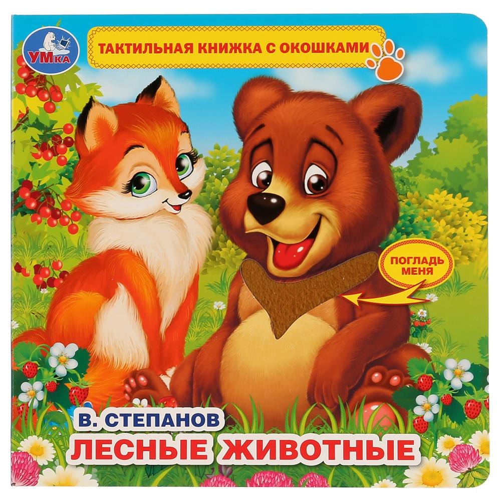 Лесные животные