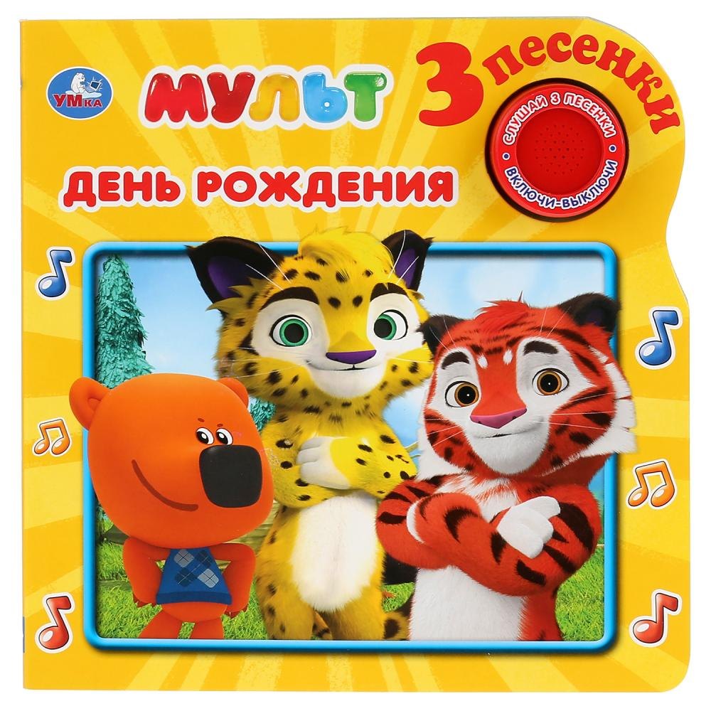 День рождения. Мульт