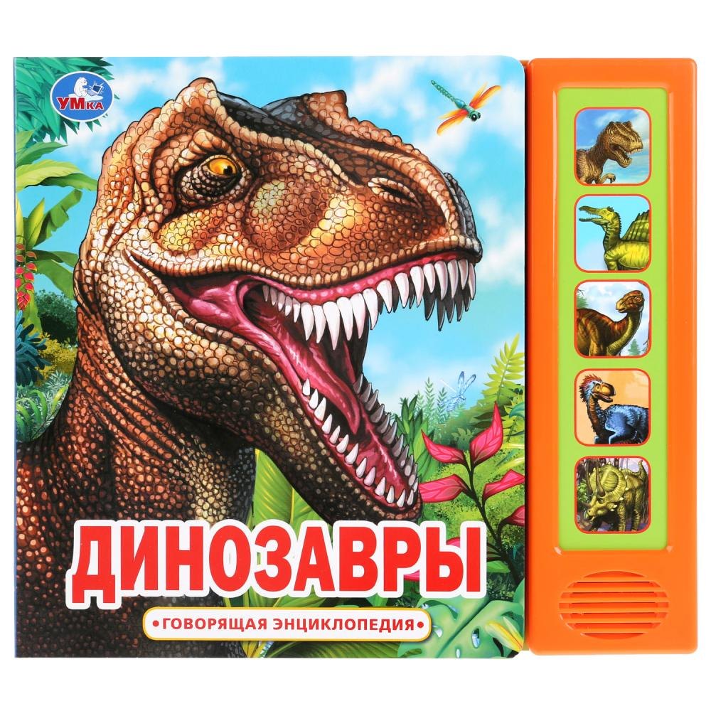 Динозавры. Говорящая энциклопедия