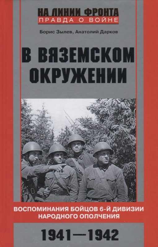 В вяземском окружении. Воспоминания бойцов 6й дивизии народного ополчения. 1941—1942